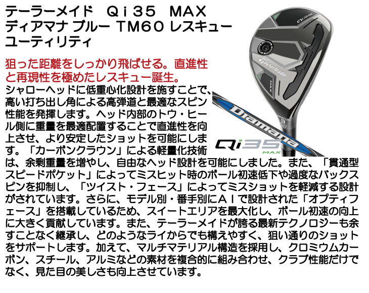 テーラーメイド Qi35 MAX レスキュー ディアマナ ブルー TM60