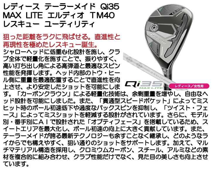 レディース テーラーメイド Qi35 MAX LITE レスキュー エルディオ TM40