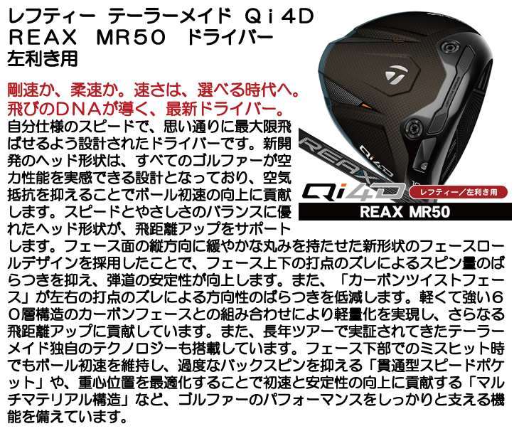 レフティー テーラーメイド Qi4D ドライバー REAX MR50 左利き用 2026