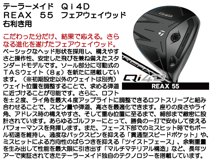 テーラーメイド Qi4D フェアウェイウッド REAX 55 右利き用 2026年
