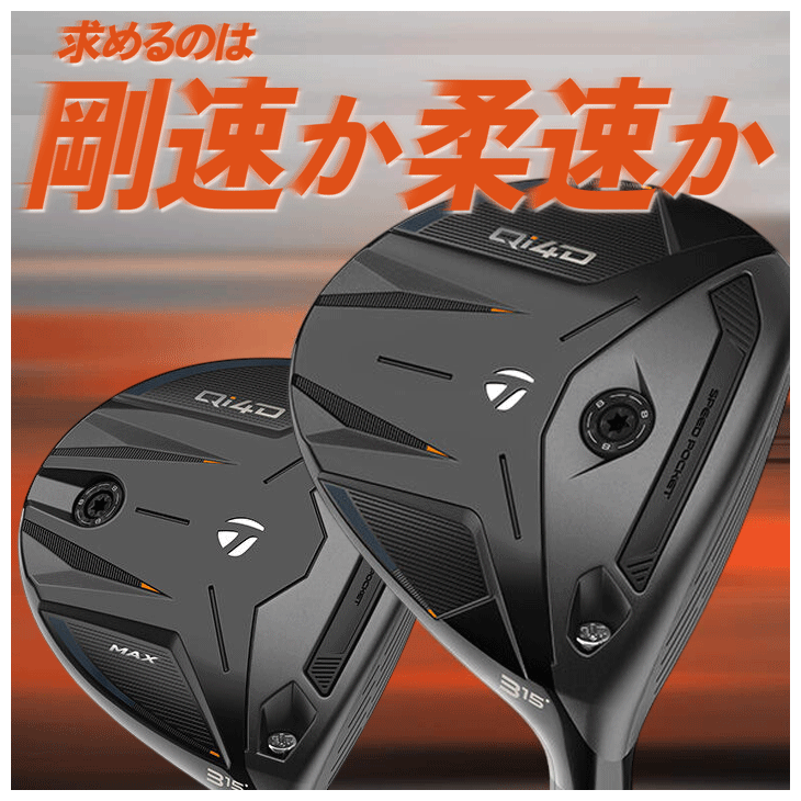 テーラーメイド Qi4D MAX フェアウェイウッド REAX 55 右利き用 2026年