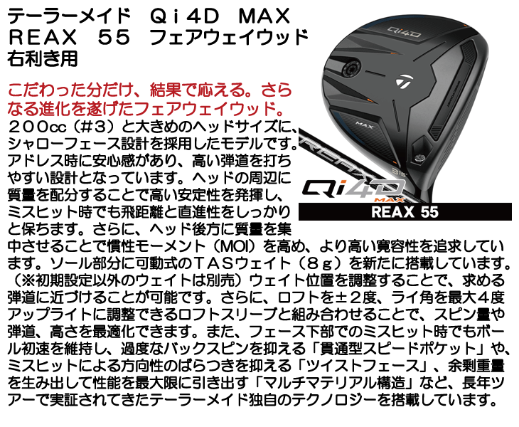 テーラーメイド Qi4D MAX フェアウェイウッド REAX 55 右利き用 2026年