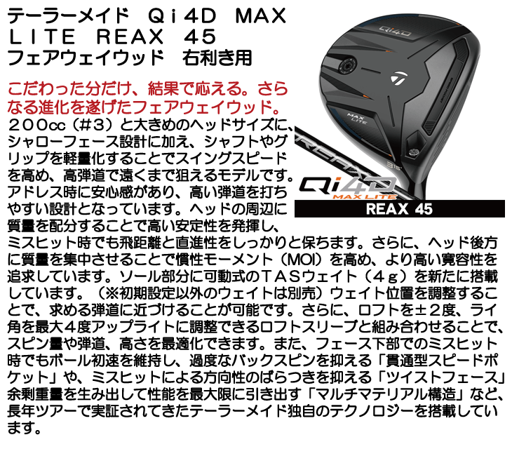 テーラーメイド Qi4D MAX LITE フェアウェイウッド REAX 45 右利き用