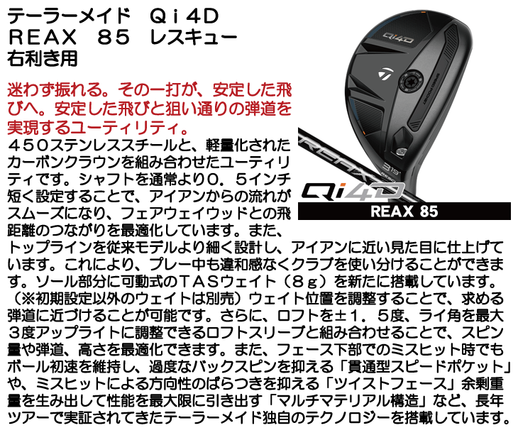 テーラーメイド Qi4D レスキュー REAX 85 ユーティリティ 右利き用