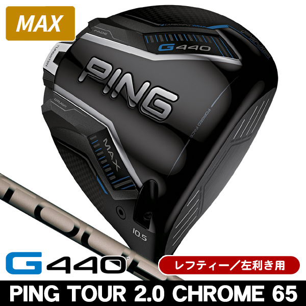 レフティー ピン G440 MAX ドライバー PING TOUR 2.0 CHROME 65