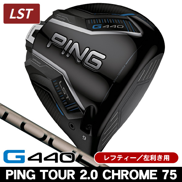 ping g440 LST ping tour chrome ドライバー用 レフティー ピン G440 LST ドライバー PING TOUR 2.0 CHROME 75
