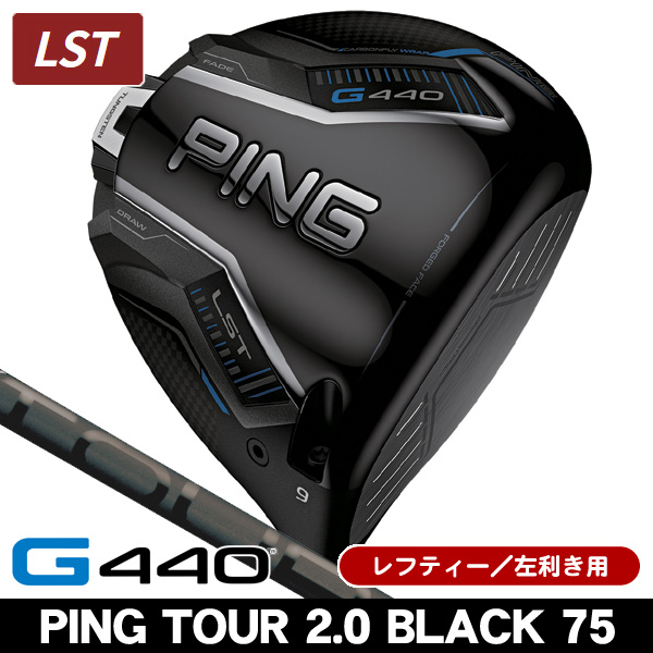 レフティー ピン G440 LST ドライバー PING TOUR 2.0 BLACK 75 左利き