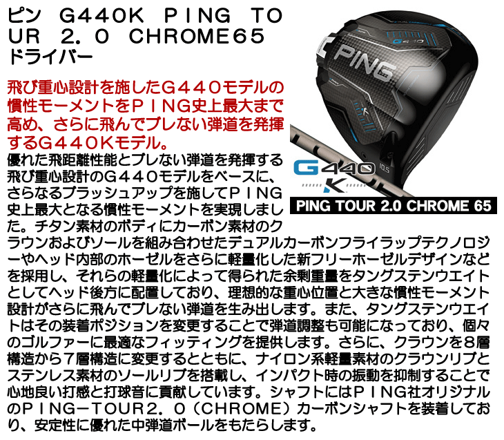 ピン G440 K ドライバー PING TOUR 2.0 CHROME 65 右利き用 2026年