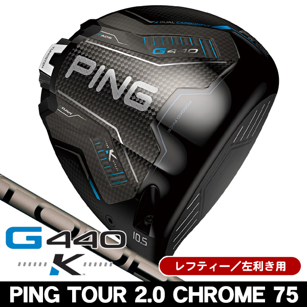 レフティー ピン G440 K ドライバー PING TOUR 2.0 CHROME 75 左利き用