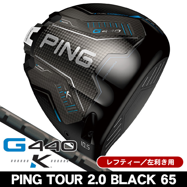 レフティー ピン G440 K ドライバー PING TOUR 2.0 BLACK 65 左利き用