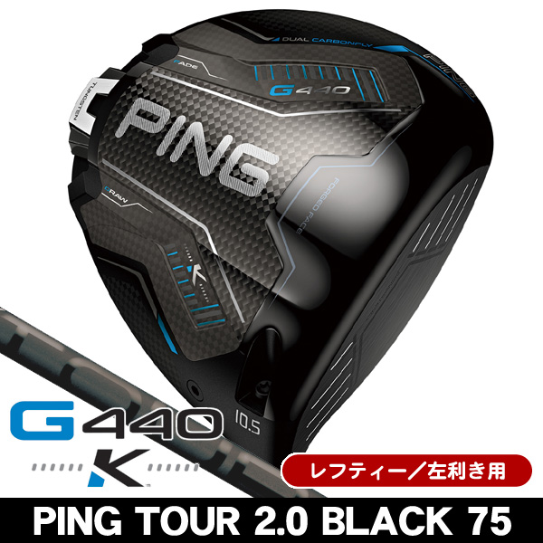 レフティー ピン G440 K ドライバー PING TOUR 2.0 BLACK 75 左利き用