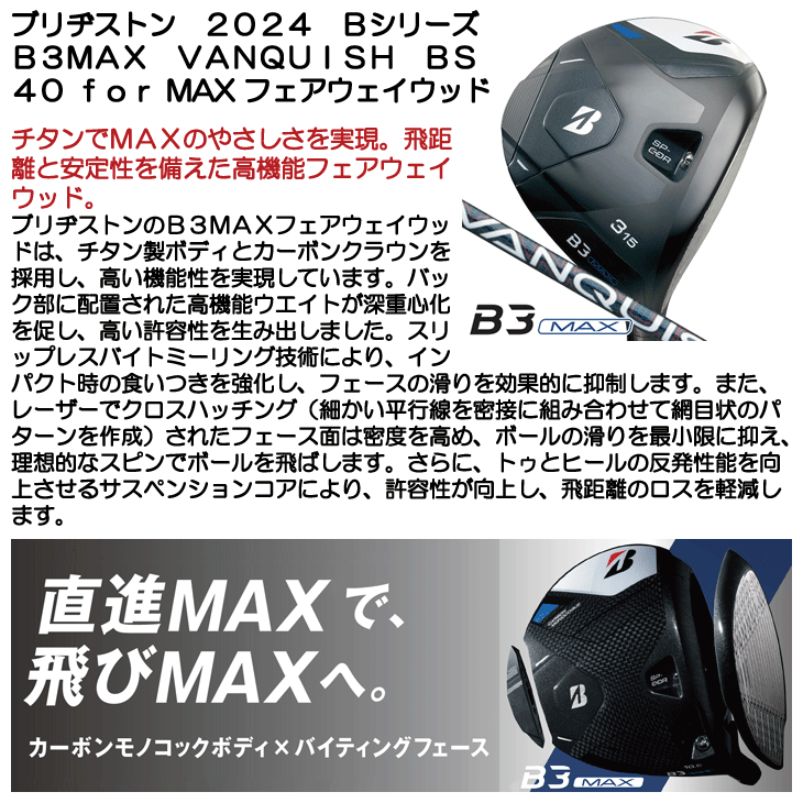 ブリヂストン フェアウェイウッド 2024 B3MAX VANQUISH BS40 for MAX
