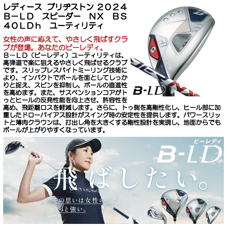 レディース ブリヂストン ユーティリティ 2024 B-LD スピーダーNX