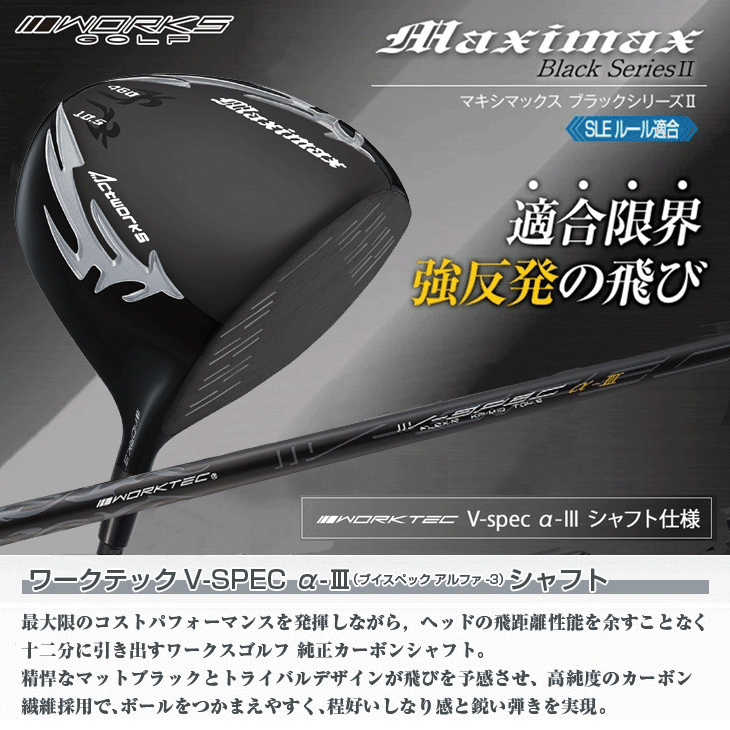 ワークス マキシマックス ブラックシリーズ2 ドライバー WORKTEC V