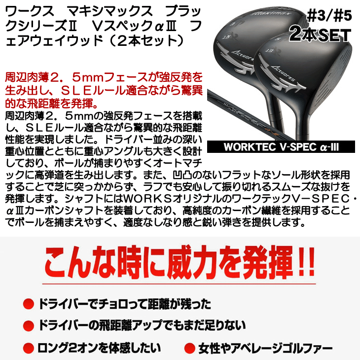 ワークス マキシマックス ブラックシリーズ2 フェアウェイウッド 2本
