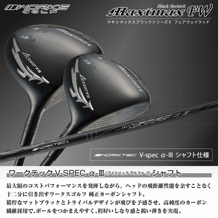 ワークス マキシマックス ブラックシリーズ2 フェアウェイウッド 2本