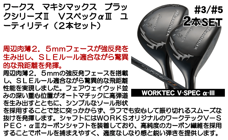 新品・マキシマックス ブラックⅡ ルール適合内高反発加工V-spec α-Ⅳ仕様 楽天市場】ワークスゴルフ ゴルフ クラブ ドライバー メンズ 46インチ