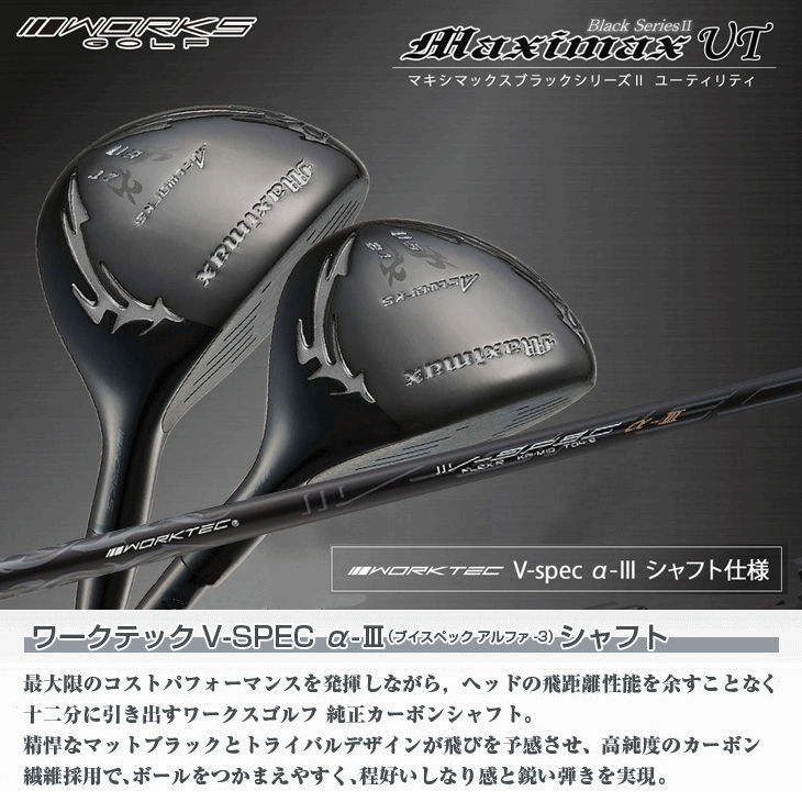 ワークス マキシマックス ブラックシリーズ2 ユーティリティ WORKTEC V