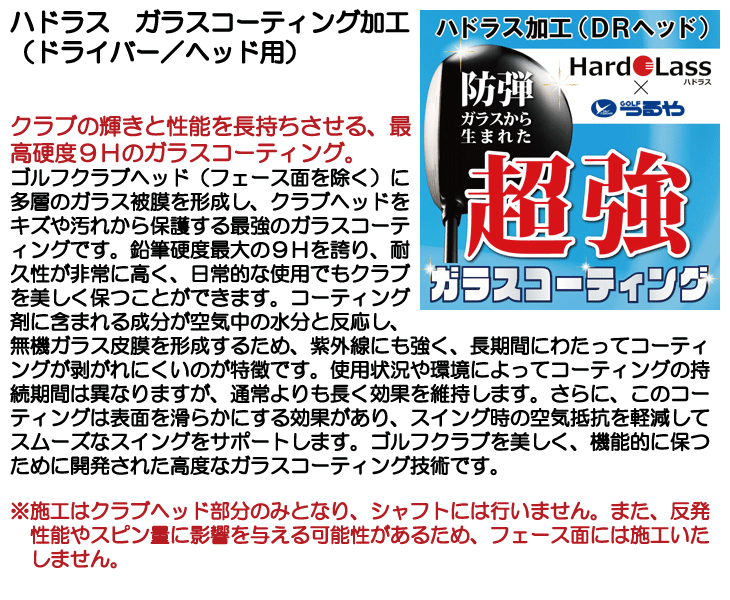 ハドラスコーティング剤 ハドラス ガラスコーティング加工 (ドライバー/ヘッド用)【防傷・防汚