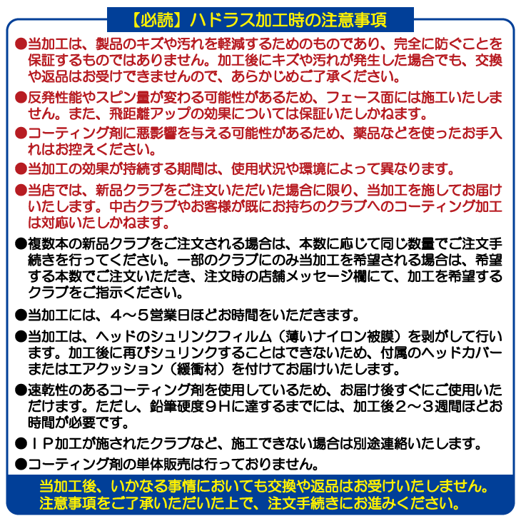ハドラス ガラスコーティング加工 (ユーティリティ/ヘッド用)【防傷