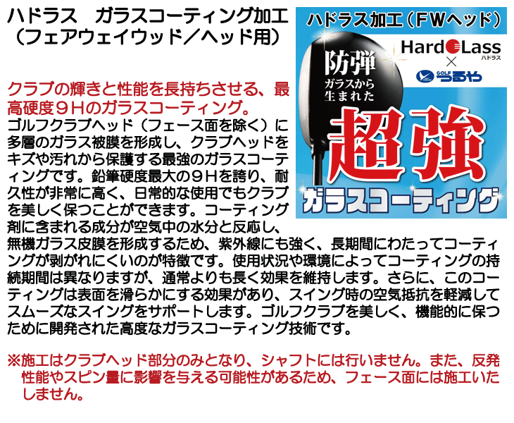 ハドラス ガラスコーティング加工 (フェアウェイウッド/ヘッド用