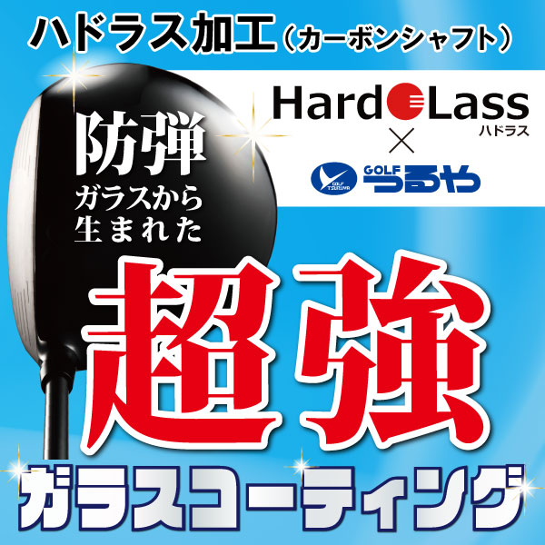ハドラス ガラスコーティング加工 (カーボンシャフト用)【防傷・防汚