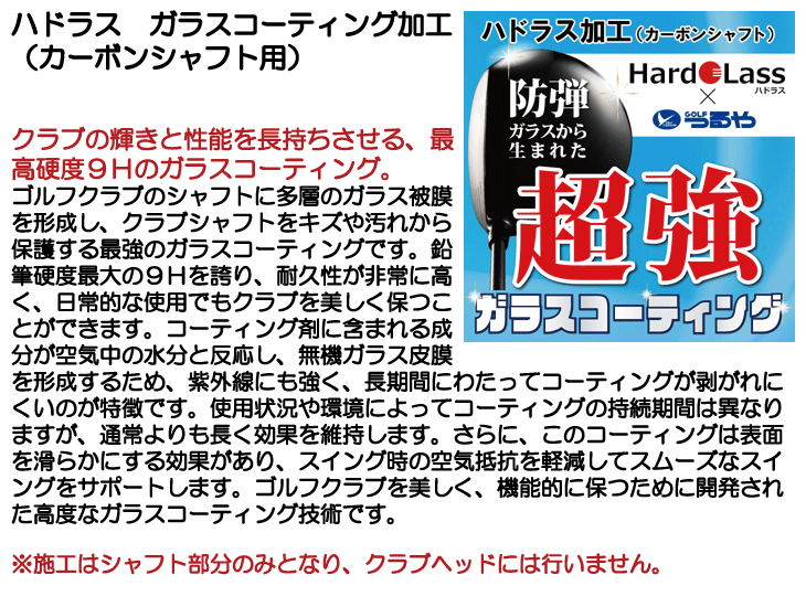 ハドラス ガラスコーティング加工 (カーボンシャフト用)【防傷・防汚