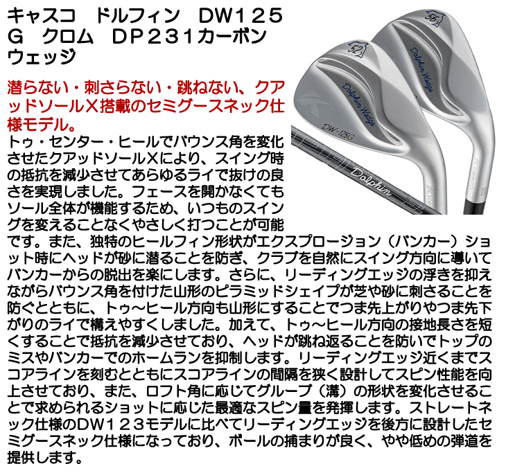 よしごん様　銀色　ゴルフ キャスコ ドルフィン DW125G クロム DP231カーボン ウェッジ 右利き用
