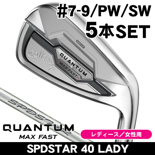 レディース キャロウェイ QUANTUM (クアンタム) MAX FAST アイアン 5本