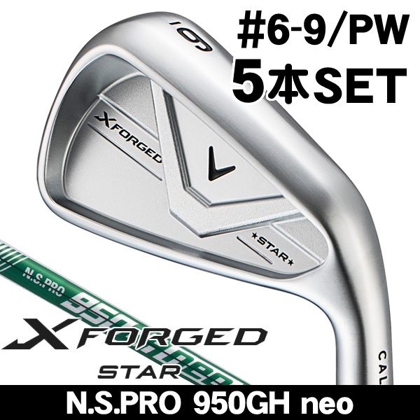 キャロウェイ X FORGED STAR 2021 5-PW 950GH neo キャロウェイ Xフォージド STAR アイアン 5本セット (#6/#7/#8/#9/PW