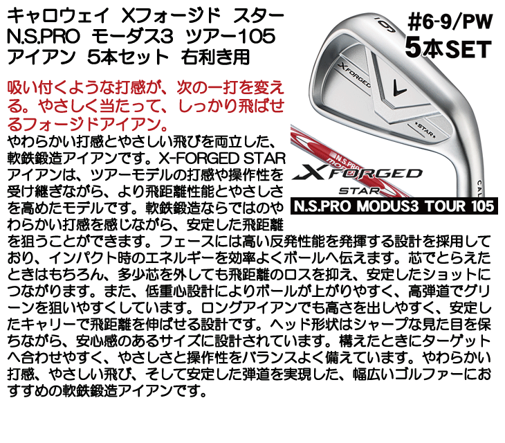キャロウェイ Xフォージド STAR アイアン 5本セット (#6/#7/#8/#9/PW