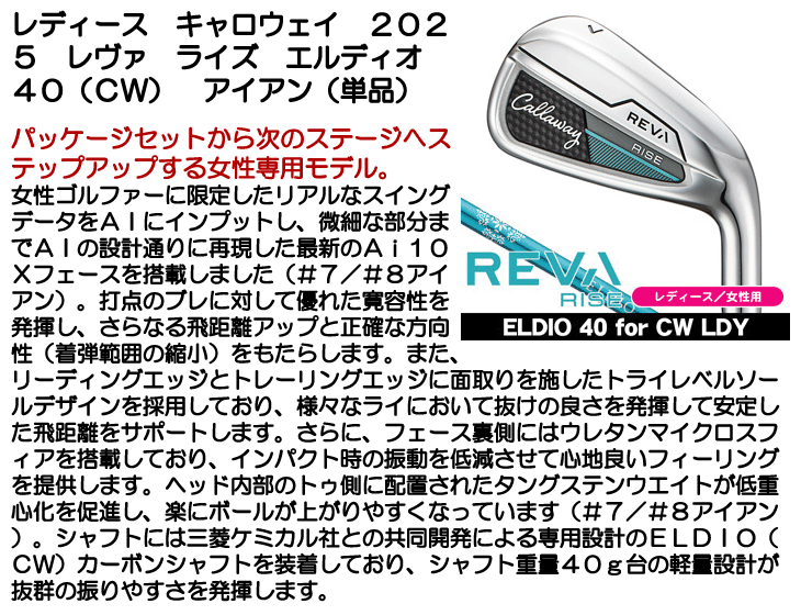 レディース キャロウェイ 2025 REVA RISE アイアン 単品 （AW/SW
