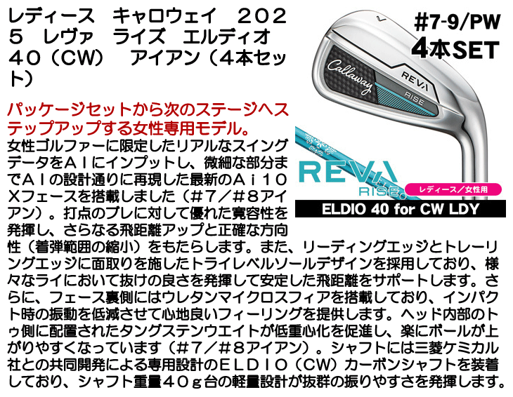 レディース キャロウェイ 2025 REVA RISE アイアン 4本セット （#7/#8