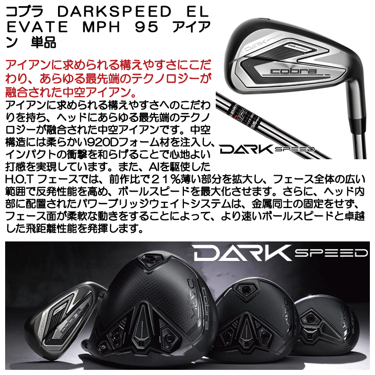 コブラ DARKSPEED (ダークスピード) アイアン 単品 (#4/#5/GW/SW