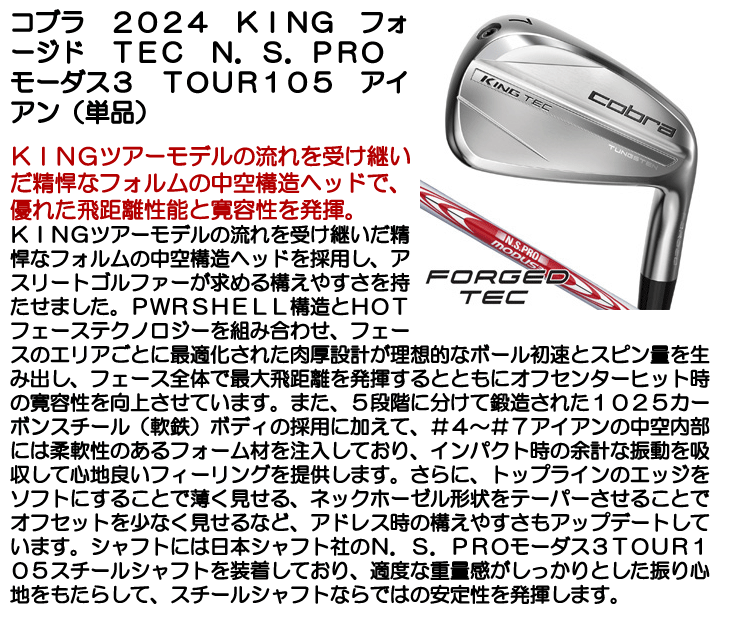 コブラ アイアン 単品 (#4/#5/GW) 2024 KING フォージド TEC