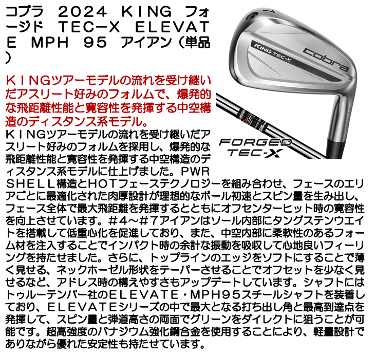 コブラ アイアン 単品 (#4/#5/GW) 2024 KING フォージド TEC-X ELEVATE
