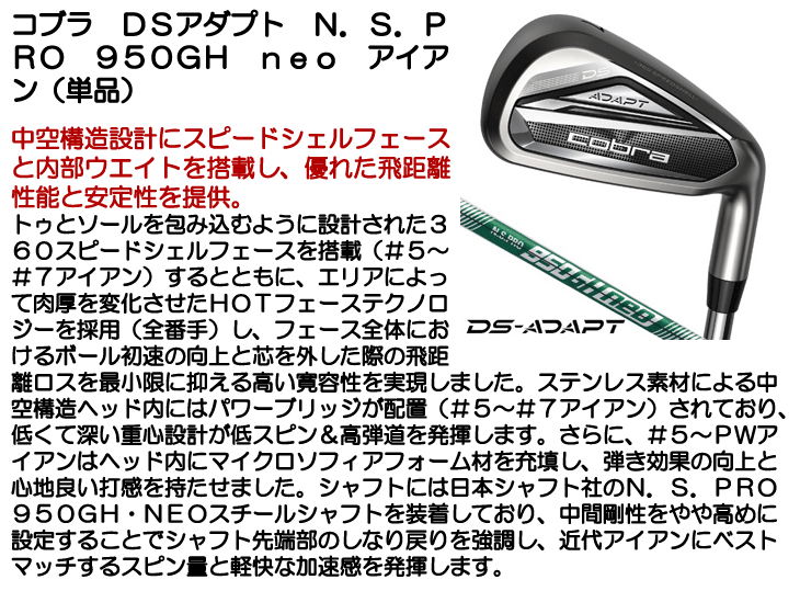 コブラ DSアダプト アイアン 単品 （#5/GW/SW） N.S.PRO 950GH neo 右