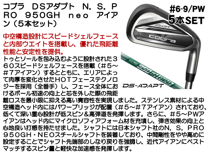 コブラ DSアダプト アイアン 5本セット （#6/#7/#8/#9/PW） N.S.PRO
