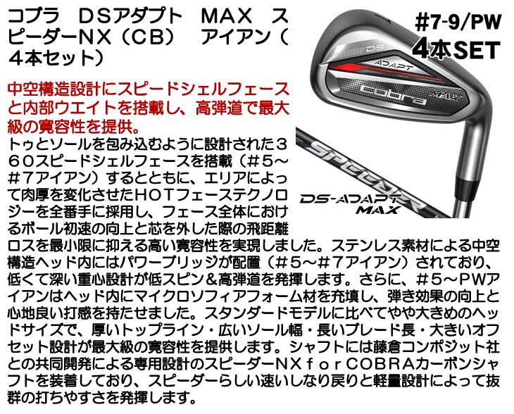 コブラ DSアダプト MAX アイアン 4本セット （#7/#8/#9/PW