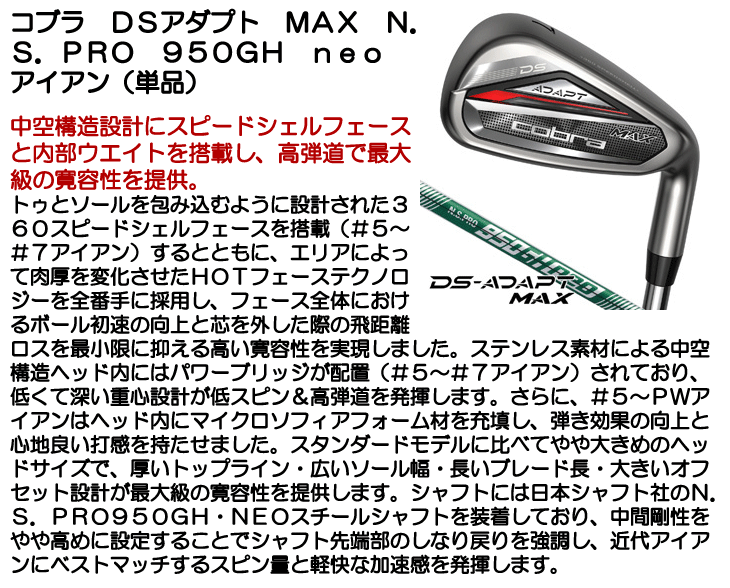 コブラ DSアダプト MAX アイアン 単品 （#5/#6/GW/SW） N.S.PRO 950GH