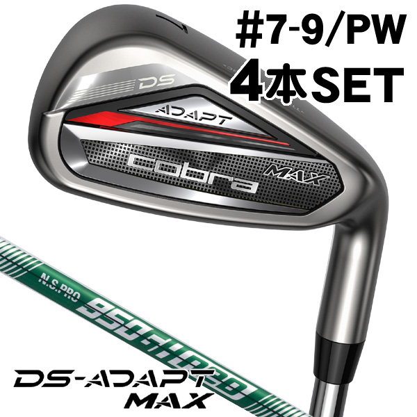 コブラ DSアダプト MAX アイアン 4本セット （#7/#8/#9/PW） N.S.PRO