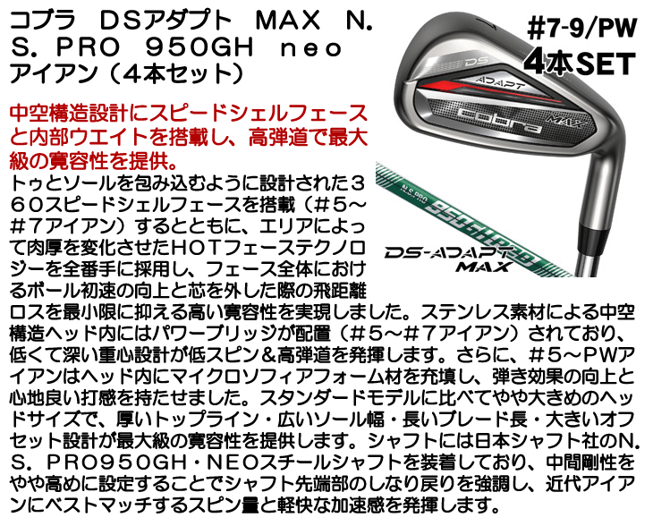 コブラ DSアダプト MAX アイアン 4本セット （#7/#8/#9/PW） N.S.PRO