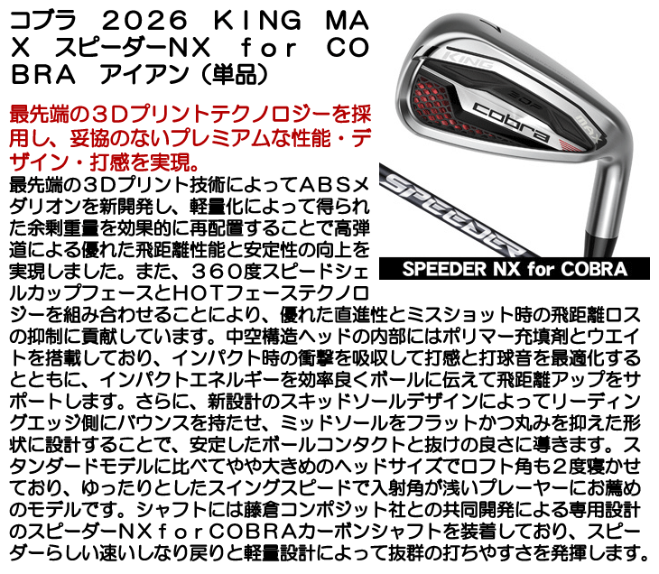 コブラ KING MAX アイアン 単品 (#5/#6/GW/SW) スピーダーNX for コブラ KING MAX アイアン 単品 (#5/#6/GW/SW) スピーダーNX for
