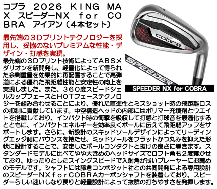 コブラ KING MAX アイアン 4本セット (#7/#8/#9/PW) スピーダーNX for