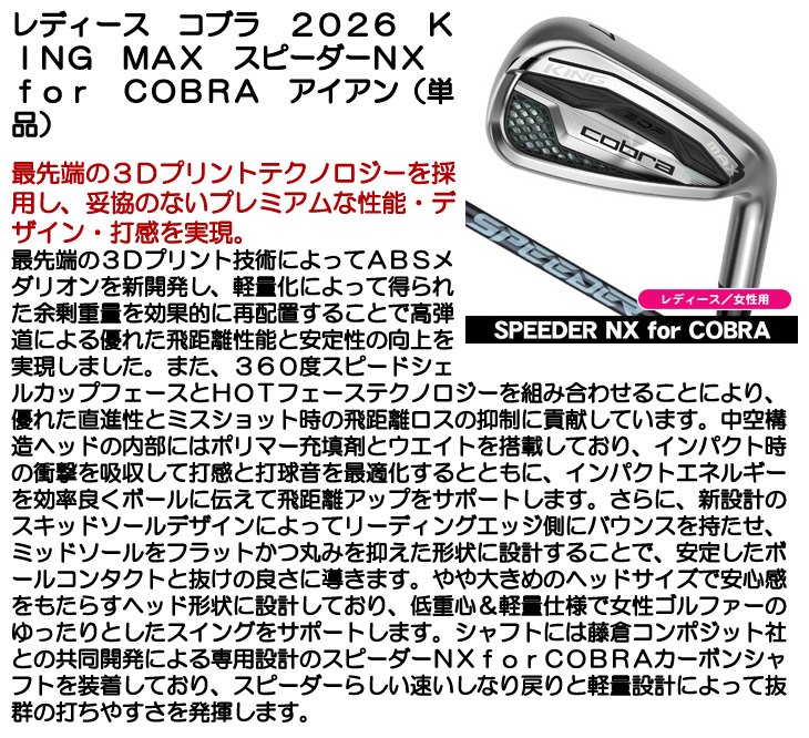 レディース コブラ KING MAX アイアン 単品 (#6/GW) スピーダーNX for