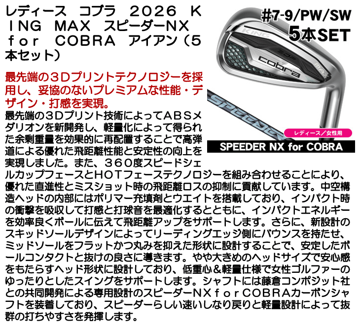 レディース コブラ KING MAX アイアン 5本セット (#7/#8/#9/PW/SW