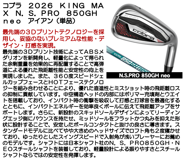 コブラ KING MAX アイアン 単品 (#5/#6/GW/SW) N.S.PRO 850GH neo 右