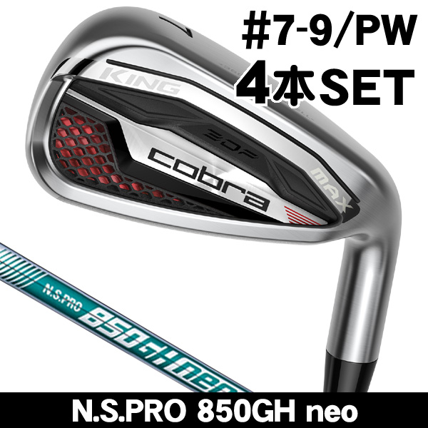 コブラ KING MAX アイアン 4本セット (#7/#8/#9/PW) N.S.PRO 850GH neo