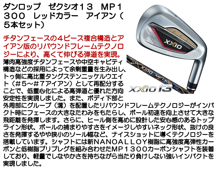 ダンロップ ゼクシオ13 アイアン 5本セット (#6/#7/#8/#9/PW) MP1300