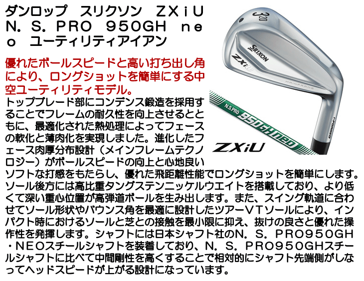 ダンロップ スリクソン ZXiU ユーティリティアイアン N.S.PRO 950GH